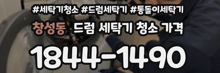 창성동 드럼 세탁기 청소 가격