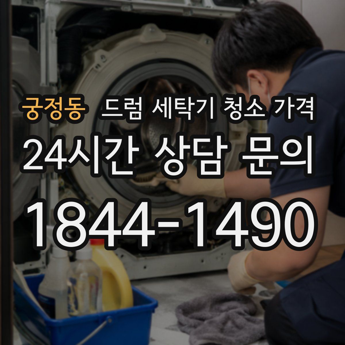 궁정동 드럼 세탁기 청소 가격