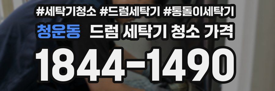 청운동 드럼 세탁기 청소 가격