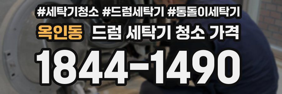 옥인동 드럼 세탁기 청소 가격