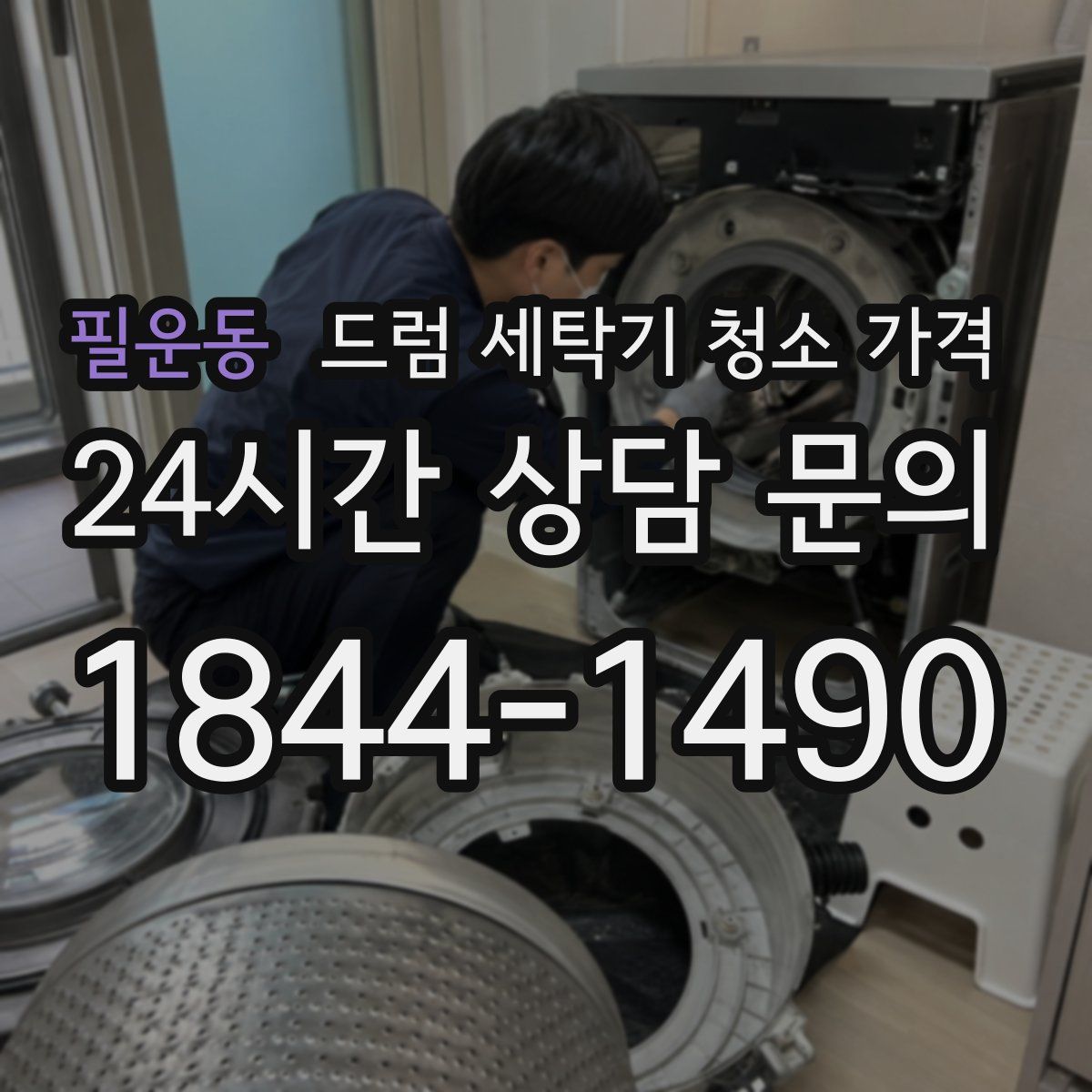 필운동 드럼 세탁기 청소 가격