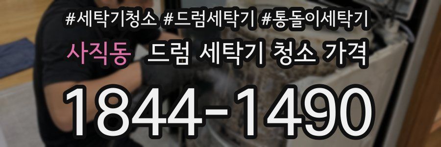 사직동 드럼 세탁기 청소 가격