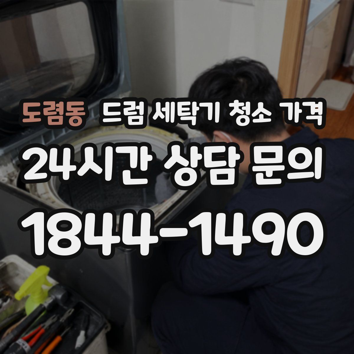 도렴동 드럼 세탁기 청소 가격
