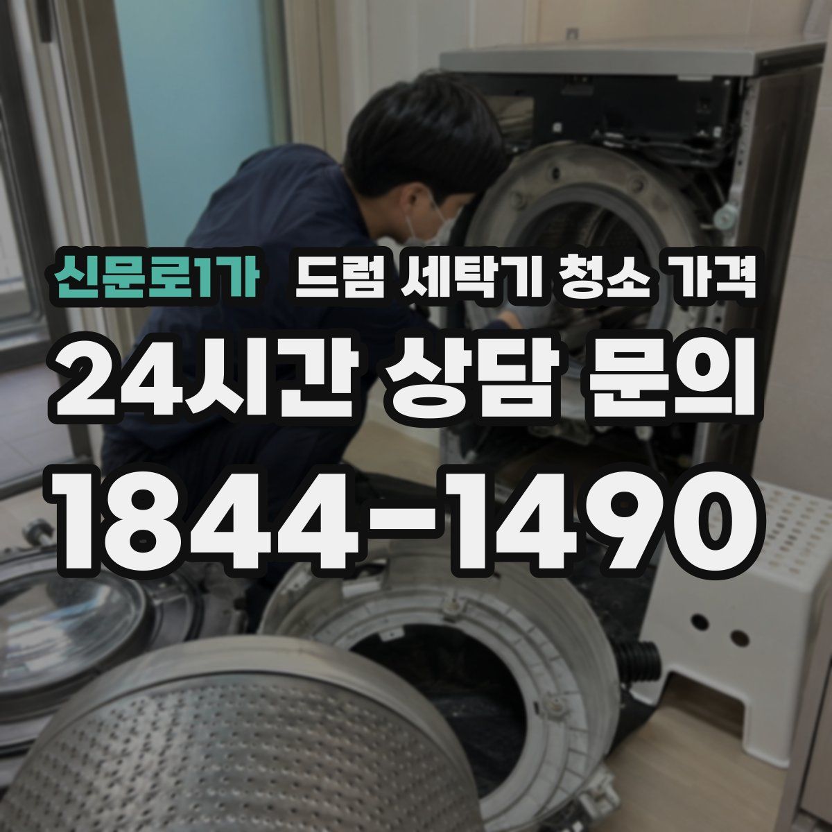 신문로1가 드럼 세탁기 청소 가격