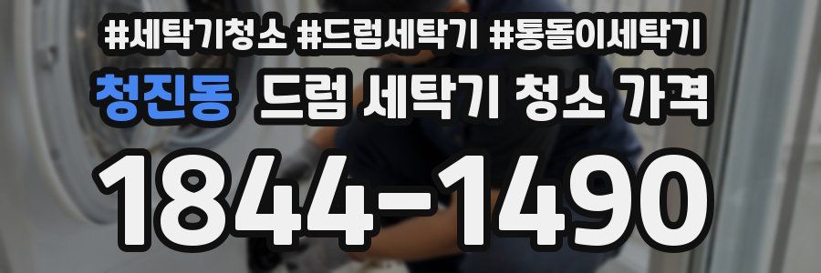 청진동 드럼 세탁기 청소 가격