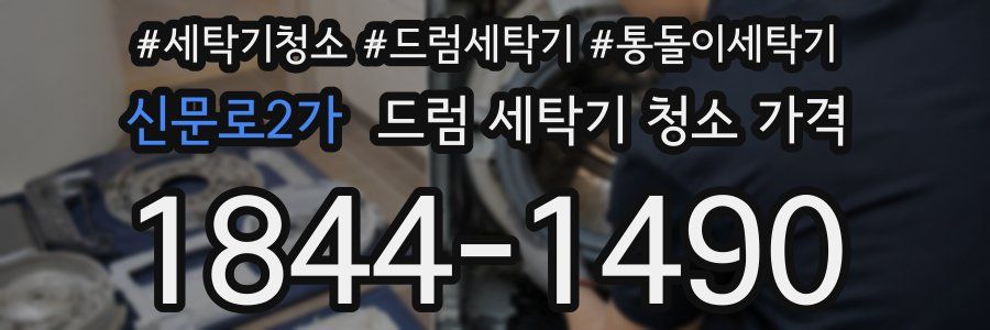 신문로2가 드럼 세탁기 청소 가격