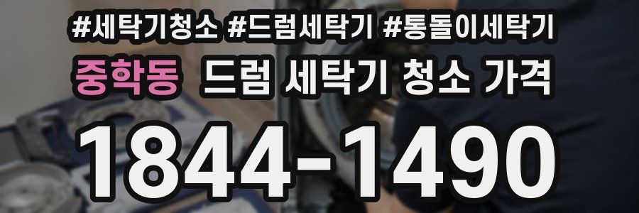 중학동 드럼 세탁기 청소 가격
