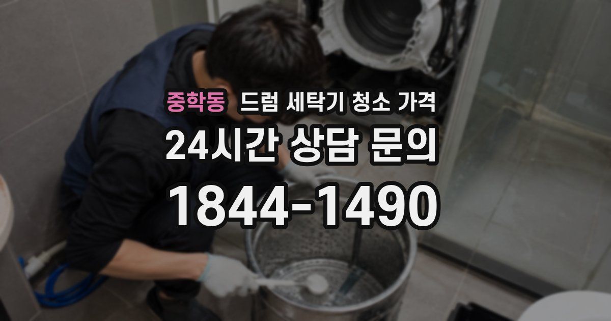 중학동 드럼 세탁기 청소 가격