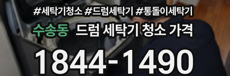 수송동 드럼 세탁기 청소 가격
