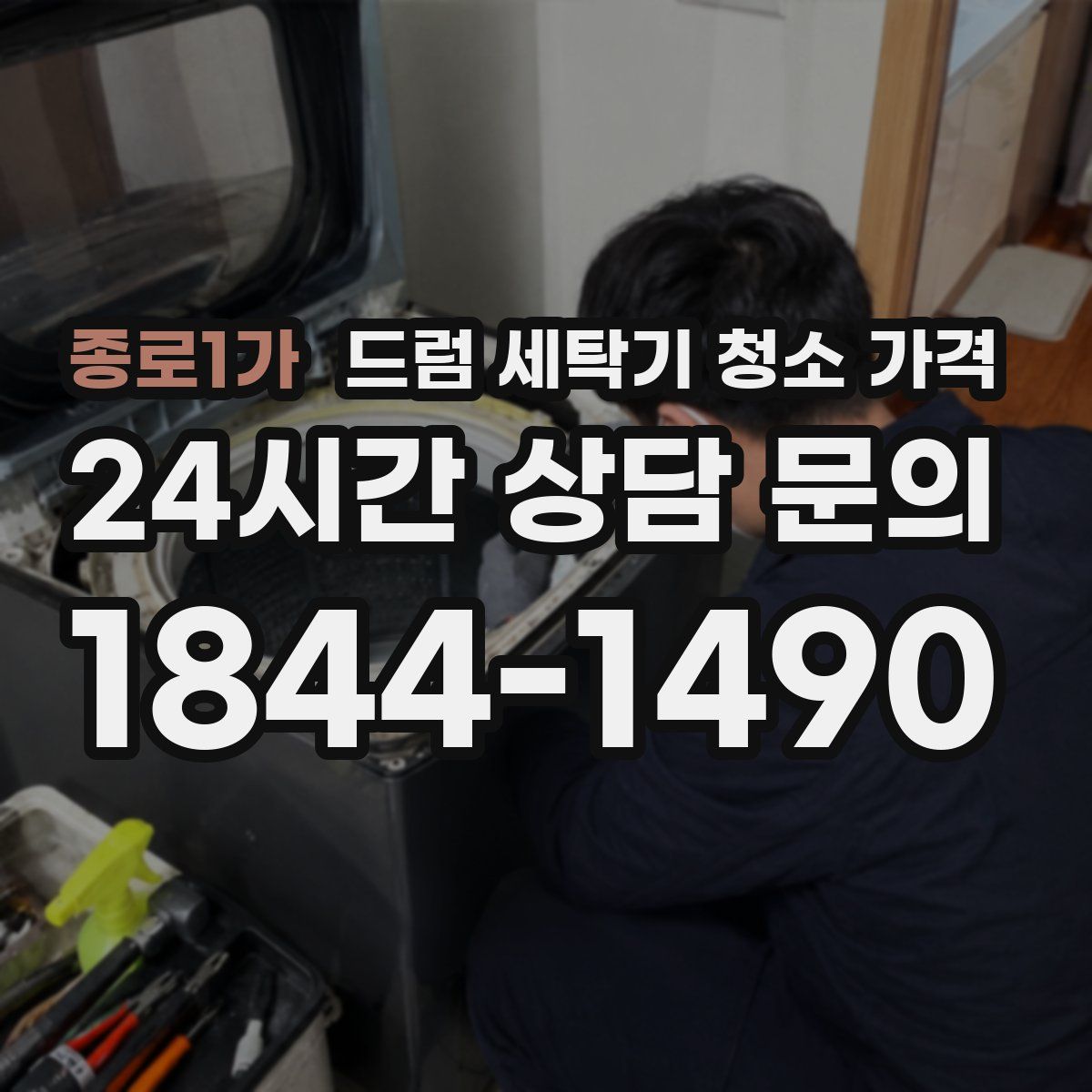 종로1가 드럼 세탁기 청소 가격