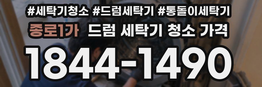 종로1가 드럼 세탁기 청소 가격