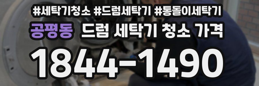공평동 드럼 세탁기 청소 가격
