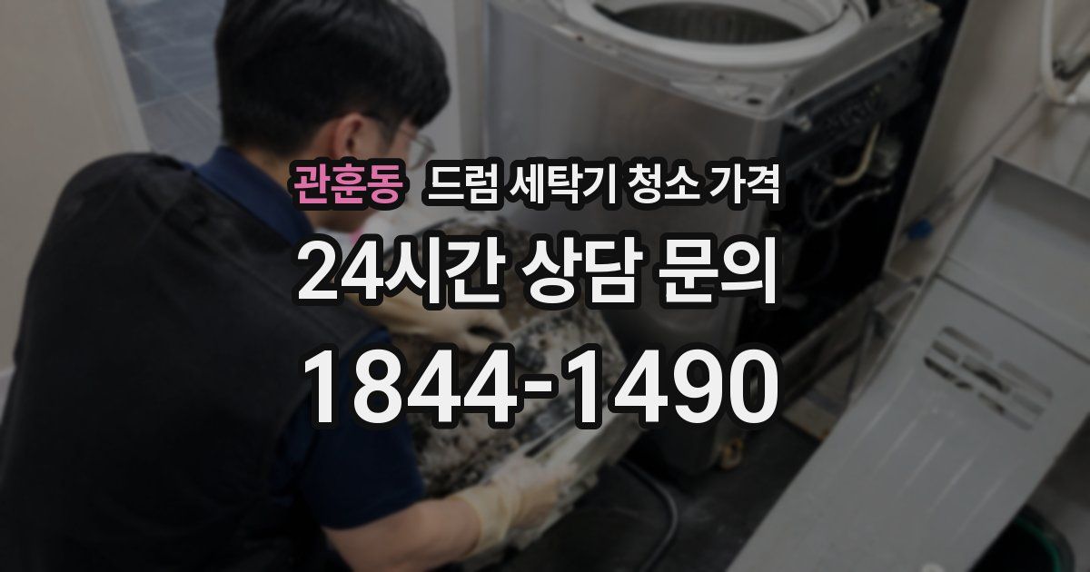 관훈동 드럼 세탁기 청소 가격