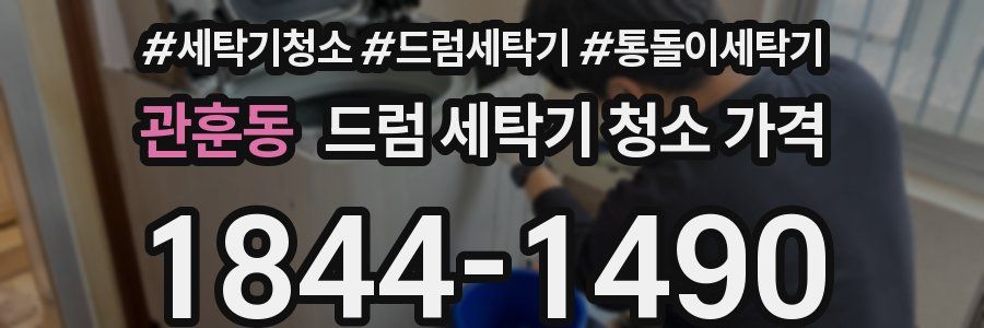관훈동 드럼 세탁기 청소 가격
