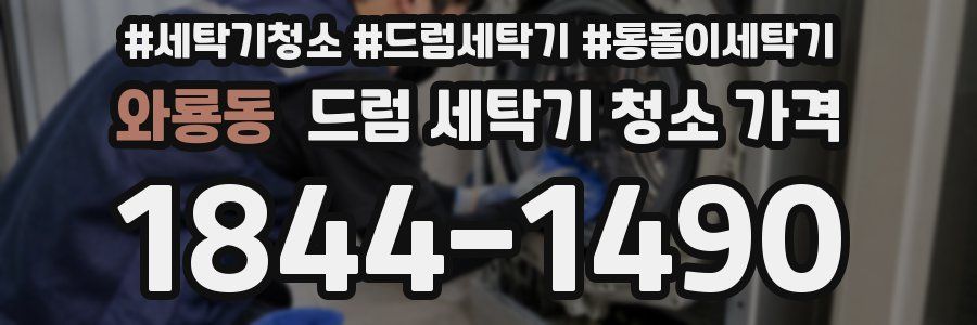 와룡동 드럼 세탁기 청소 가격