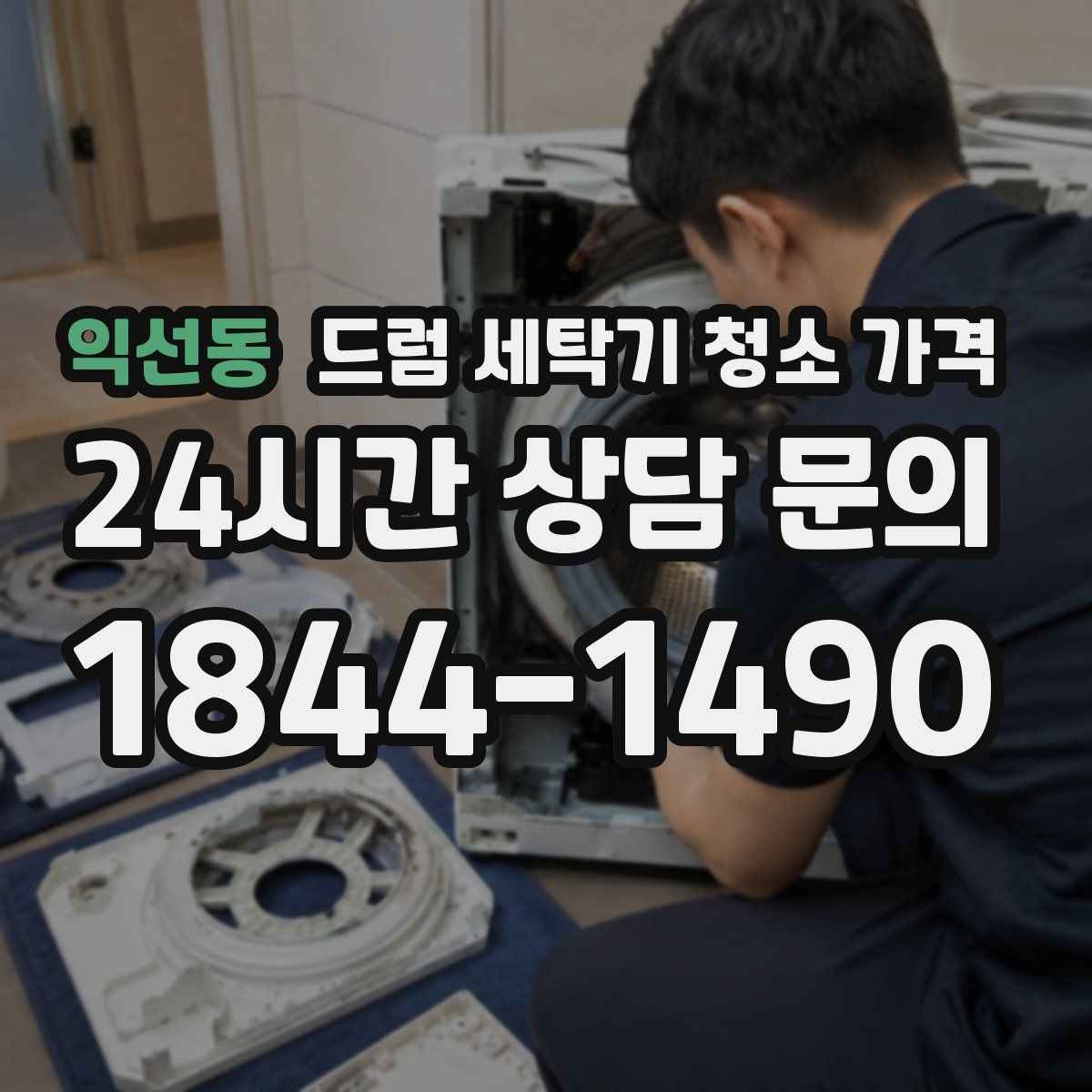 익선동 드럼 세탁기 청소 가격