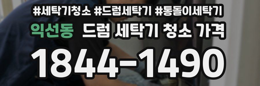 익선동 드럼 세탁기 청소 가격