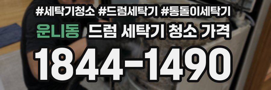 운니동 드럼 세탁기 청소 가격