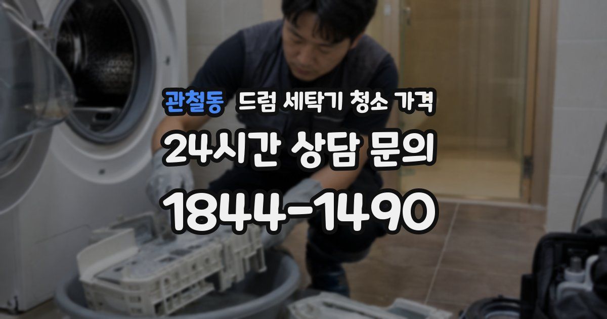 관철동 드럼 세탁기 청소 가격