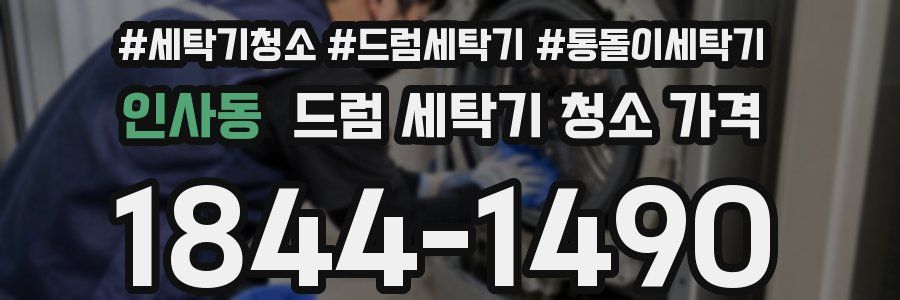인사동 드럼 세탁기 청소 가격