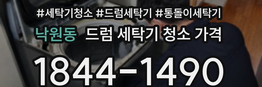 낙원동 드럼 세탁기 청소 가격
