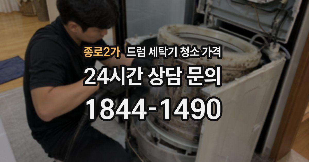 종로2가 드럼 세탁기 청소 가격