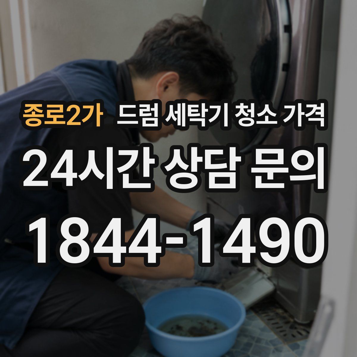 종로2가 드럼 세탁기 청소 가격