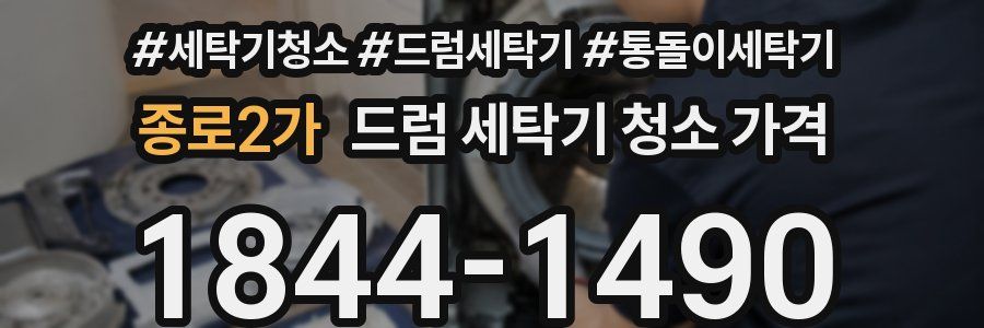 종로2가 드럼 세탁기 청소 가격