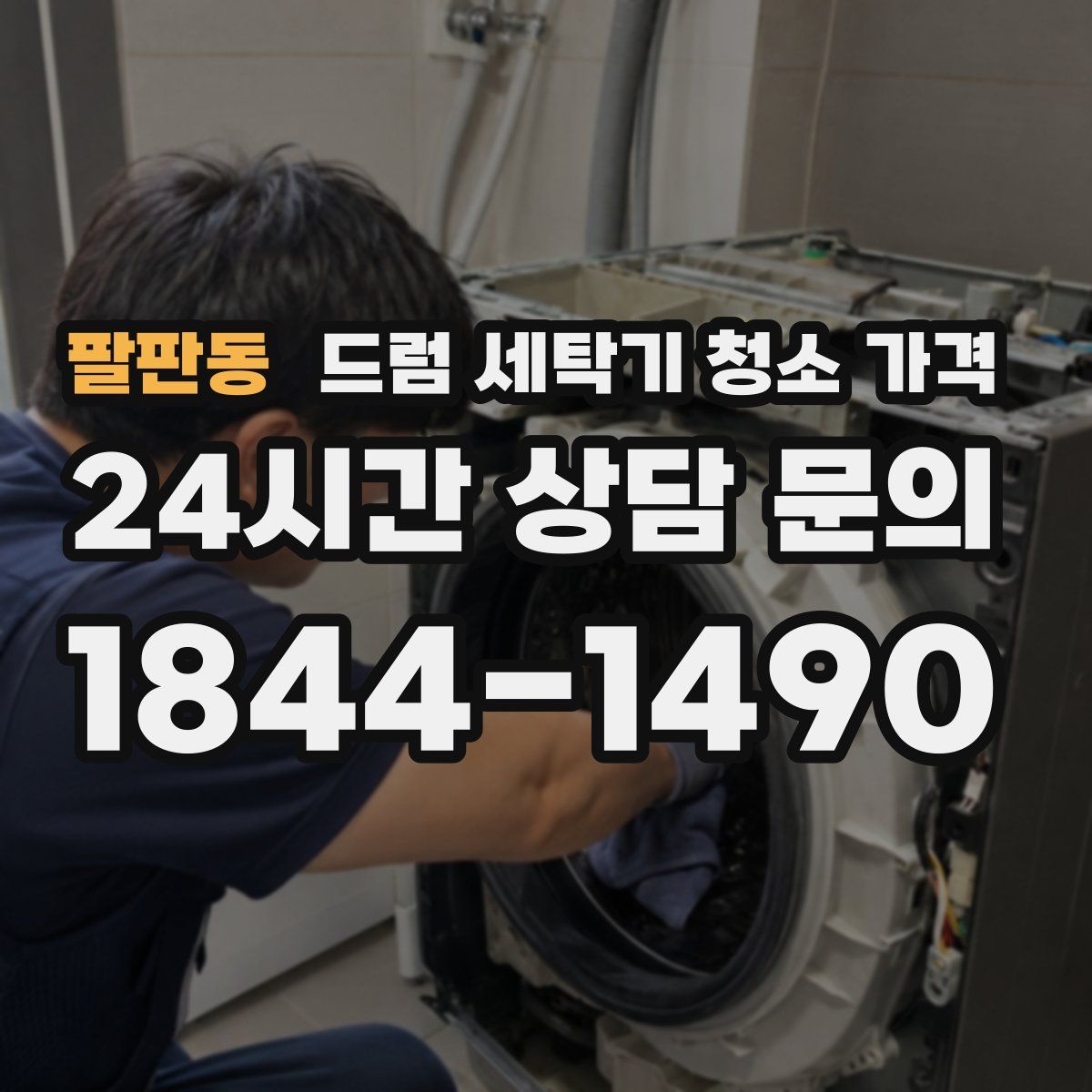 팔판동 드럼 세탁기 청소 가격
