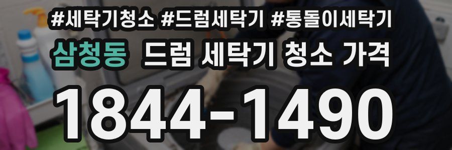 삼청동 드럼 세탁기 청소 가격