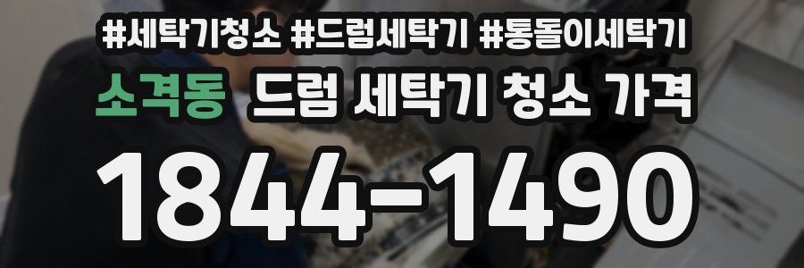 소격동 드럼 세탁기 청소 가격