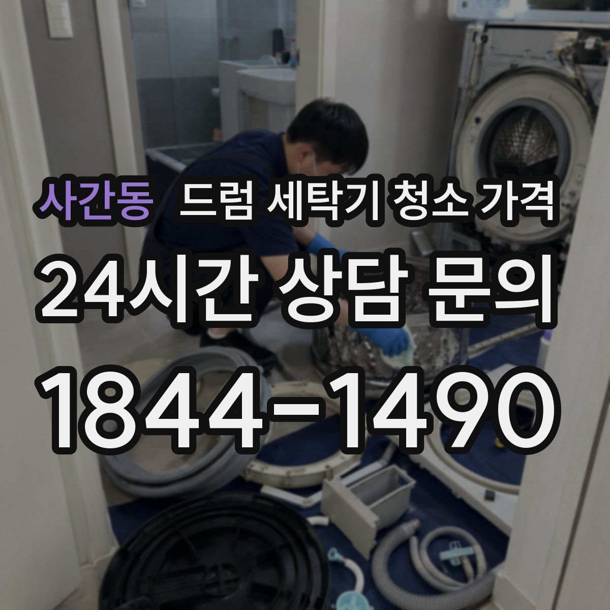 사간동 드럼 세탁기 청소 가격