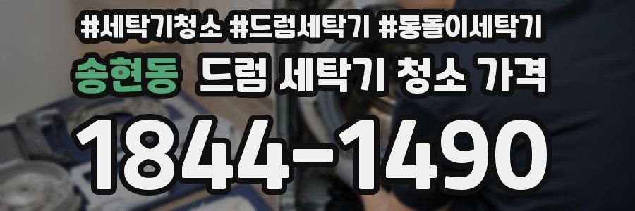 송현동 드럼 세탁기 청소 가격