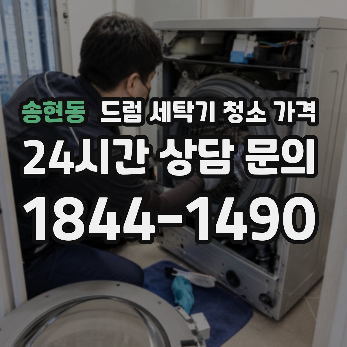 송현동 드럼 세탁기 청소 가격