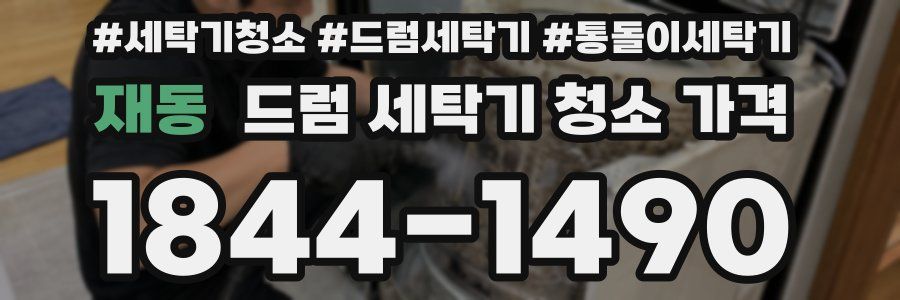 재동 드럼 세탁기 청소 가격