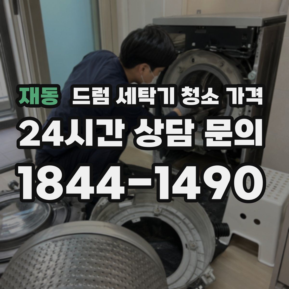 재동 드럼 세탁기 청소 가격