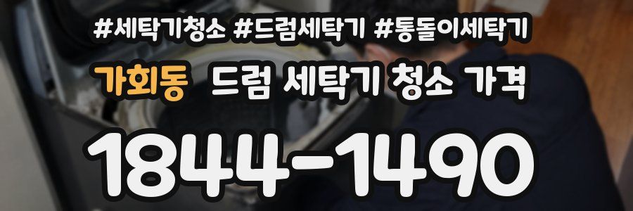 가회동 드럼 세탁기 청소 가격