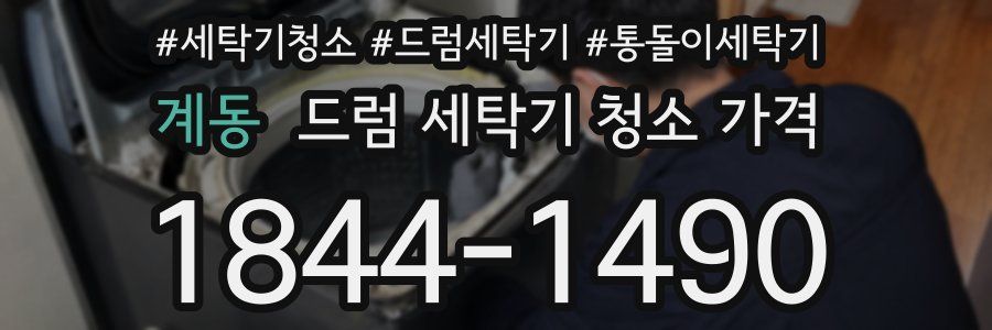 계동 드럼 세탁기 청소 가격