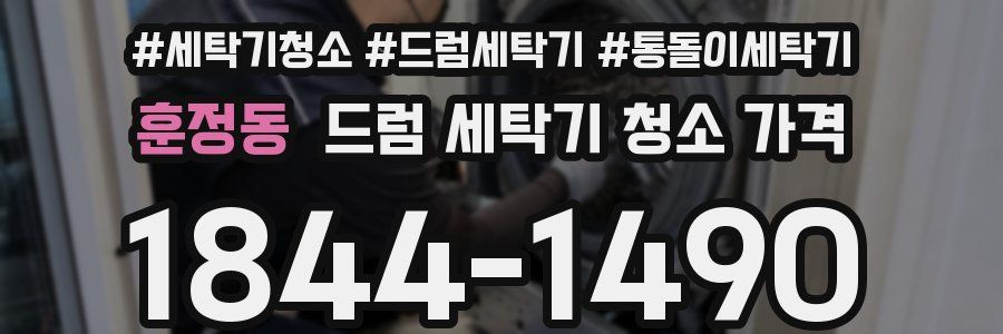 훈정동 드럼 세탁기 청소 가격