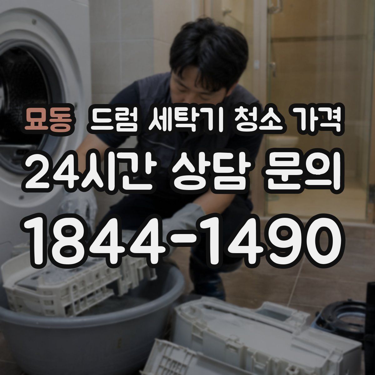 묘동 드럼 세탁기 청소 가격