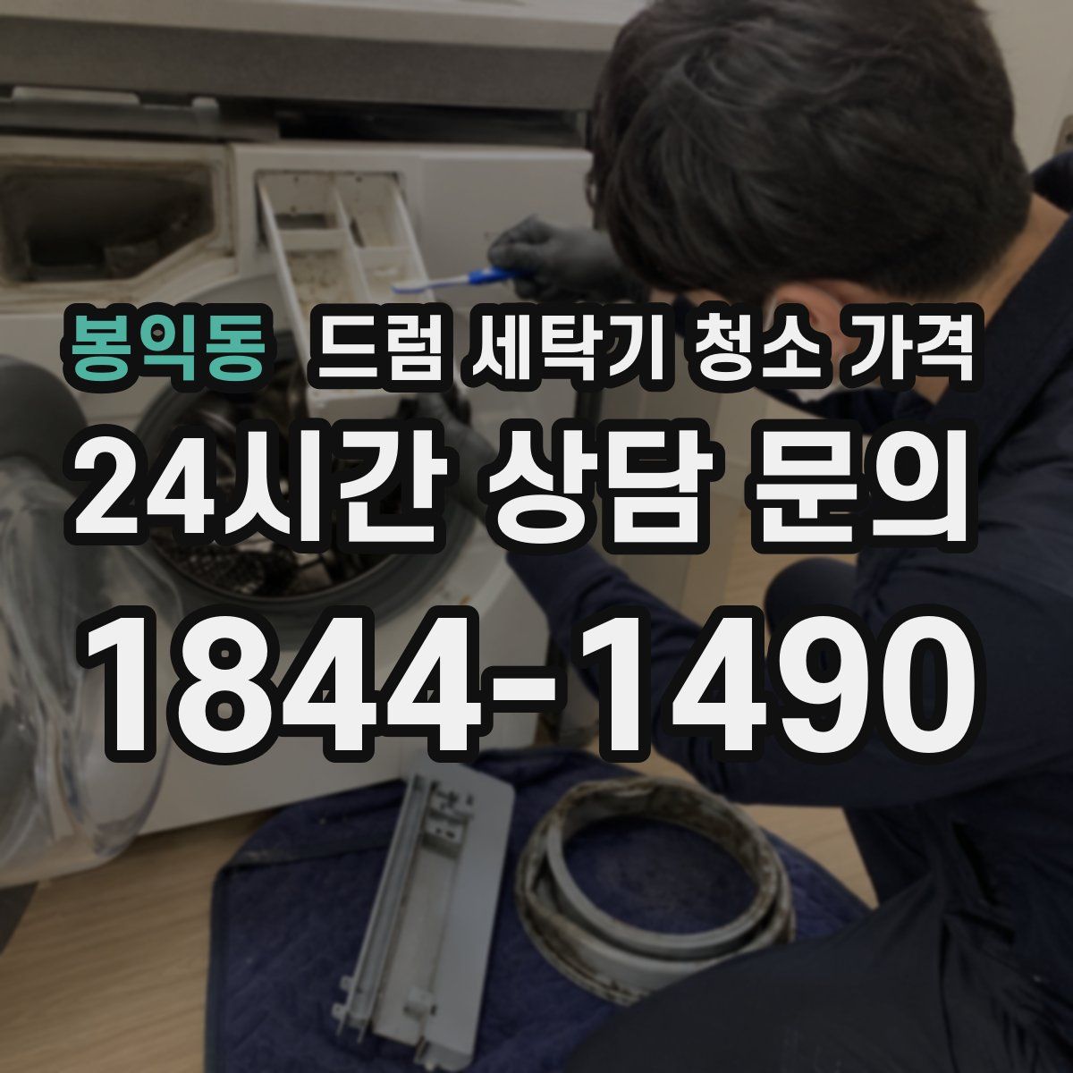 봉익동 드럼 세탁기 청소 가격