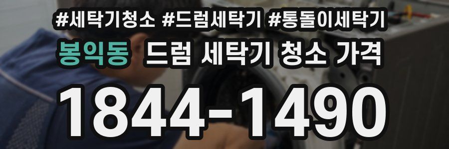 봉익동 드럼 세탁기 청소 가격
