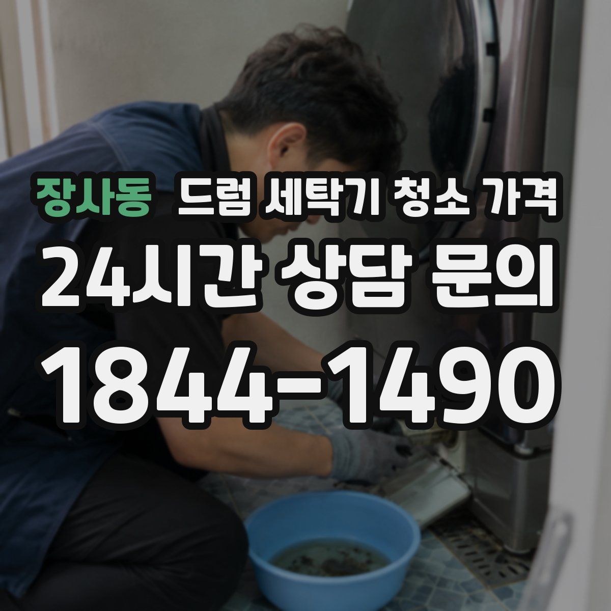 장사동 드럼 세탁기 청소 가격