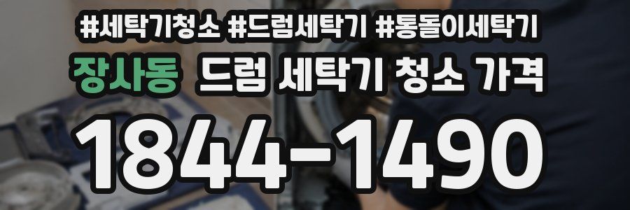 장사동 드럼 세탁기 청소 가격
