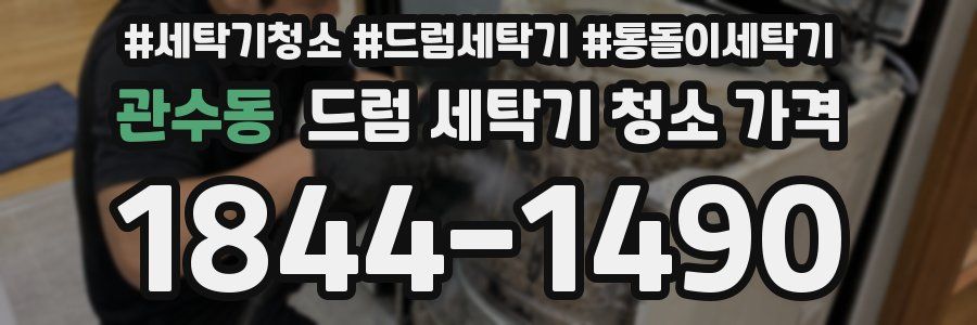 관수동 드럼 세탁기 청소 가격