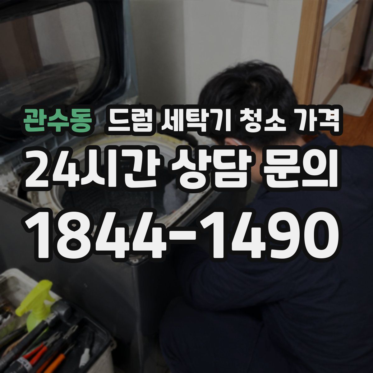 관수동 드럼 세탁기 청소 가격