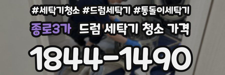 종로3가 드럼 세탁기 청소 가격