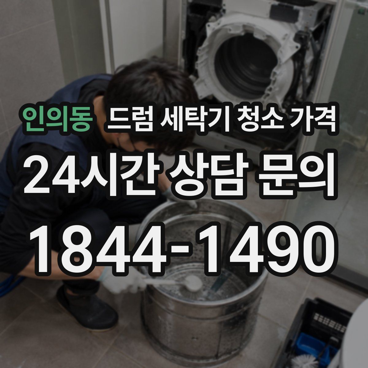 인의동 드럼 세탁기 청소 가격