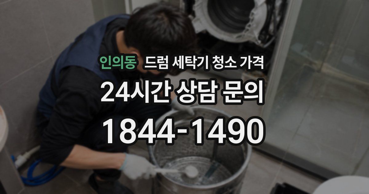 인의동 드럼 세탁기 청소 가격