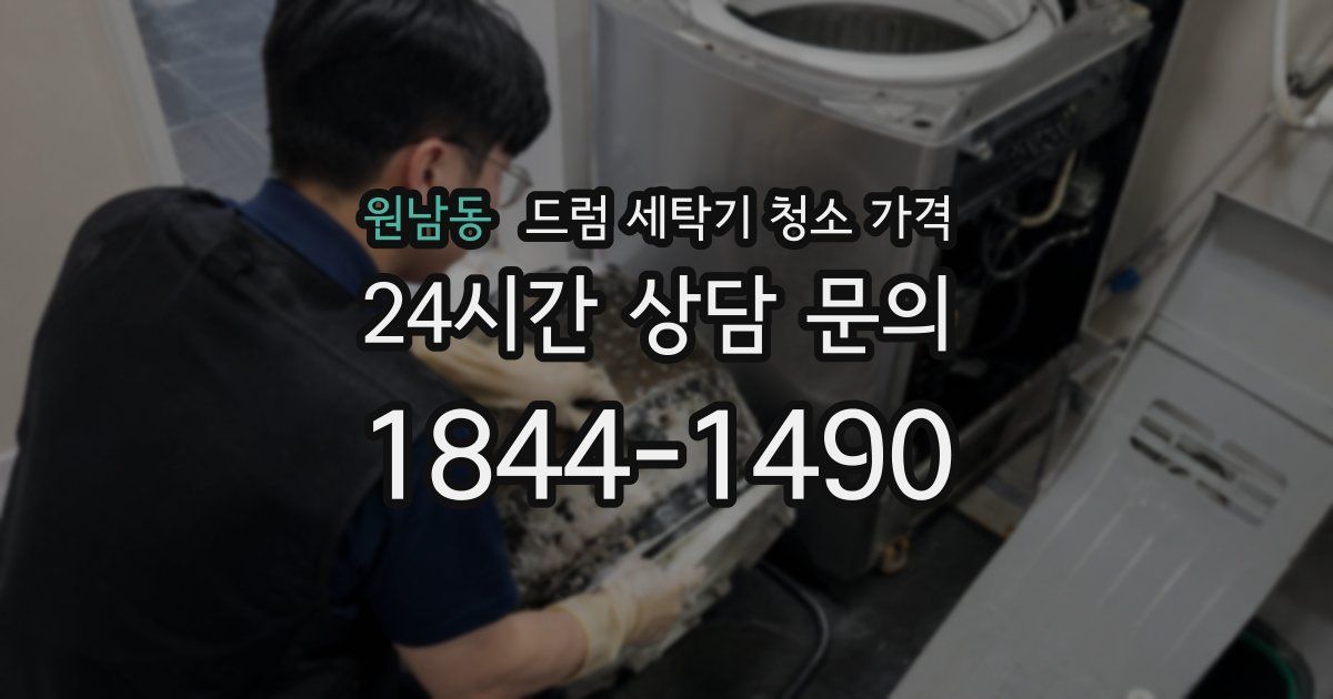 원남동 드럼 세탁기 청소 가격